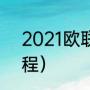 2021欧联杯决赛资料（2021欧联赛程）