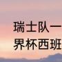 瑞士队一共几次胜过西班牙（10年世界杯西班牙小组赛战绩）