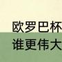 欧罗巴杯含金量（AC米兰和国际米兰谁更伟大）