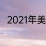 2021年美国站f1正赛什么时候开始