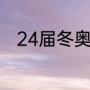 24届冬奥会5元纪念币有纯金的吗