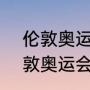 伦敦奥运会100米决赛成绩排名（伦敦奥运会男子200米所有人成绩）