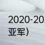 2020-2021年英超冠军（2021欧冠冠亚军）