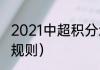 2021中超积分怎么算（21年中超联赛规则）