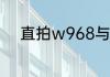 直拍w968与n301哪个适合业余