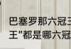 巴塞罗那六冠王哪六冠（巴萨的“六冠王”都是哪六冠）