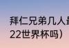 拜仁兄弟几人最好（哈弗茨会参加2022世界杯吗）