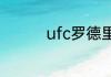 ufc罗德里格斯身高体重