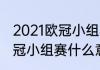 2021欧冠小组赛胜几场可以出线（欧冠小组赛什么意思）