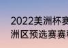 2022美洲杯赛程（2022年世界杯美洲区预选赛赛程）