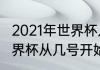 2021年世界杯几月份开始（2021年世界杯从几号开始的）