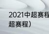 2021中超赛程表第三阶段（2022中超赛程）