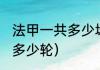 法甲一共多少场比赛（2021法甲联赛多少轮）