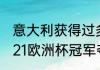 意大利获得过多少次世界杯冠军（2021欧洲杯冠军夺冠之路）