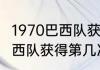 1970巴西队获得第几次冠军（1970巴西队获得第几次冠军）