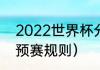 2022世界杯分几组（2022年男篮世预赛规则）