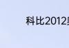 科比2012奥运会决赛数据