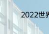 2022世界杯32进16规则