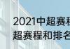 2021中超赛程表第三阶段（2021中超赛程和排名）