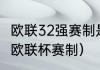 欧联32强赛制是什么意思（2023女排欧联杯赛制）