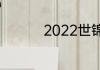 2022世锦赛哪里举办的