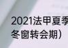 2021法甲夏季转会情报（2021中超冬窗转会期）