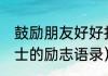 鼓励朋友好好打篮球的话（NBA华莱士的励志语录）