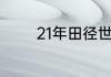 21年田径世锦赛什么时候开