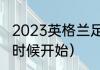 2023英格兰足总杯赛程（足总杯什么时候开始）