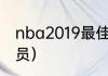 nba2019最佳阵容（热火队有哪些队员）