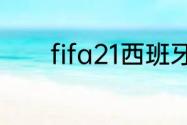 fifa21西班牙人可以进西甲吗