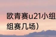 欧青赛u21小组赛踢几场（欧青u21小组赛几场）