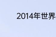 2014年世界杯决赛裁判是谁