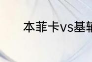 本菲卡vs基辅迪纳摩首发阵容