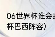 06世界杯谁会是最佳射手（06年世界杯巴西阵容）