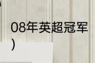 08年英超冠军（08曼联拿了多少冠军）