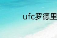 ufc罗德里格斯身高体重