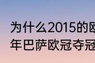 为什么2015的欧冠含金量最高（2015年巴萨欧冠夺冠历程）