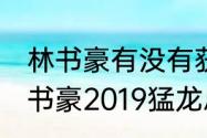 林书豪有没有获得NBA总冠军过（林书豪2019猛龙总冠军数据）