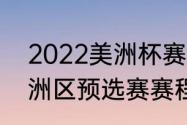 2022美洲杯赛程（2022年世界杯美洲区预选赛赛程）