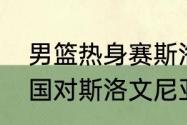 男篮热身赛斯洛文尼亚是主力吗（德国对斯洛文尼亚男篮是八进四吗）