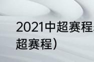 2021中超赛程表第三阶段（2022中超赛程）