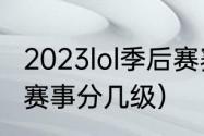 2023lol季后赛赛制规则（英雄联盟的赛事分几级）