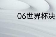 06世界杯决赛两队首发名单