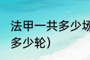 法甲一共多少场比赛（2021法甲联赛多少轮）