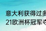 意大利获得过多少次世界杯冠军（2021欧洲杯冠军夺冠之路）