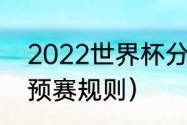 2022世界杯分几组（2022年男篮世预赛规则）