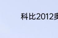 科比2012奥运会决赛数据