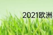 2021欧洲杯预选赛成绩