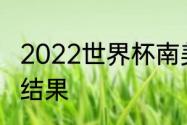 2022世界杯南美预选赛阿根廷对巴西结果